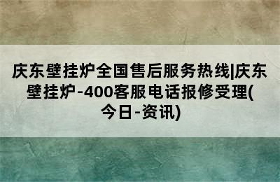 庆东壁挂炉全国售后服务热线|庆东壁挂炉-400客服电话报修受理(今日-资讯)